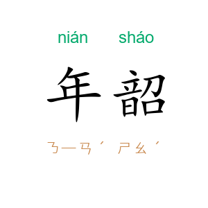 年韶