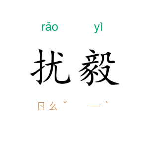 扰毅