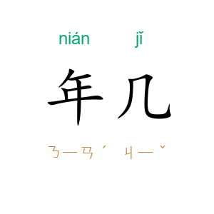 年几