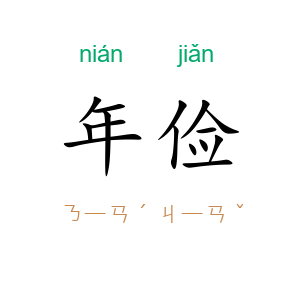 年俭