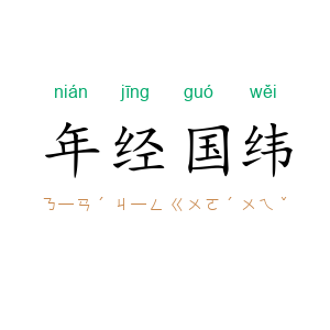 年经国纬