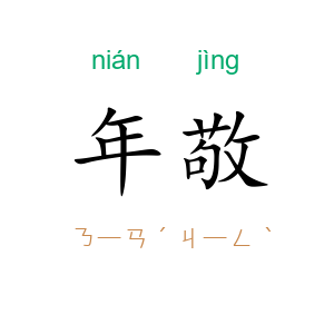 年敬