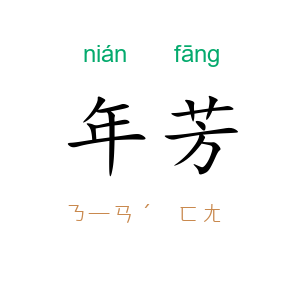 年芳