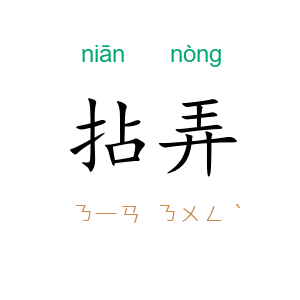 拈弄