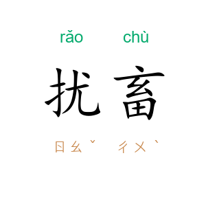 扰畜