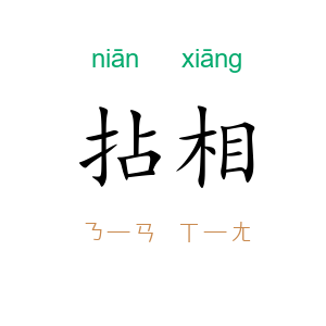 拈相