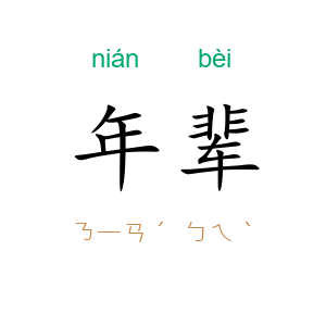年辈