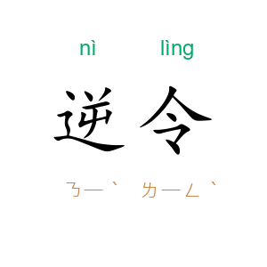 逆令
