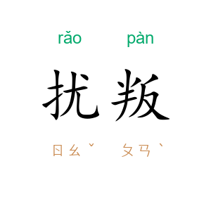 扰叛