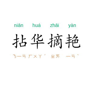 拈华摘艳