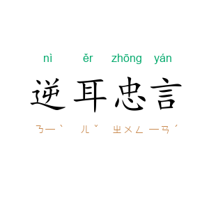 逆耳忠言