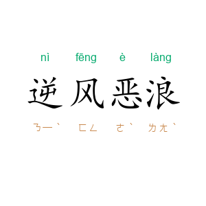 逆风恶浪