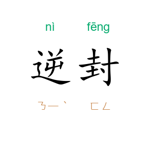 逆封