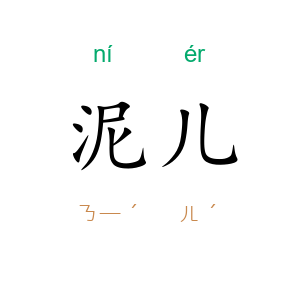 泥儿