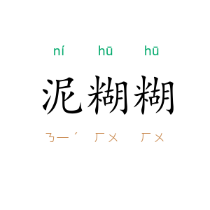 泥糊糊