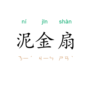 泥金扇