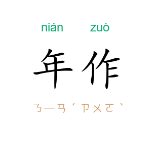 年作