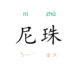尼珠