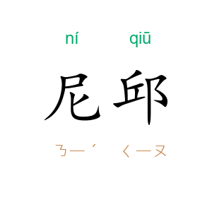 尼邱