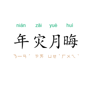 年灾月晦
