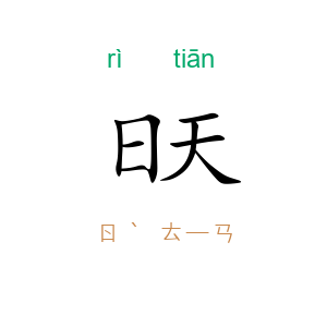日天