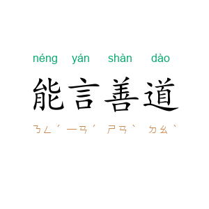 能言善道