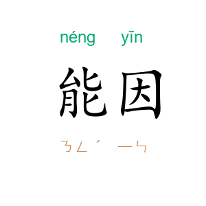 能因