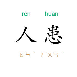 人患
