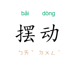 摆动