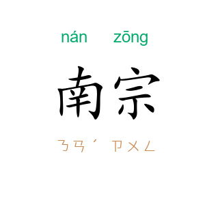 南宗