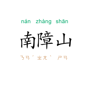 南障山