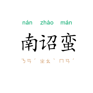 南诏蛮