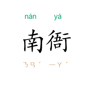 南衙
