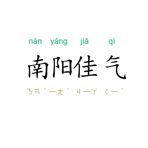 南阳佳气