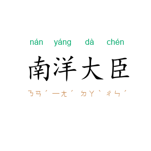 南洋大臣