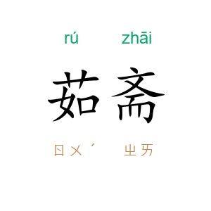 茹斋