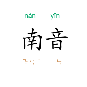 南音