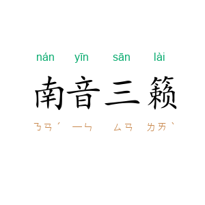 南音三籁