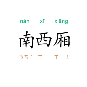 南西厢