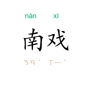 南戏