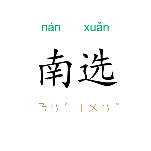 南选