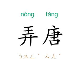 弄唐