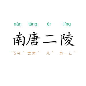 南唐二陵