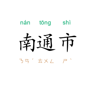 南通市
