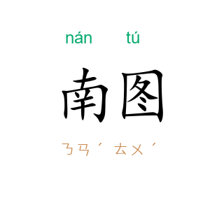 南图
