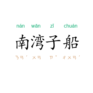 南湾子船
