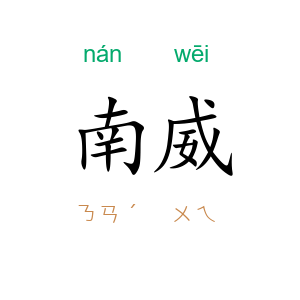 南威