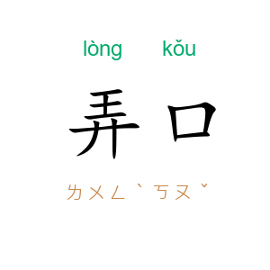 弄口