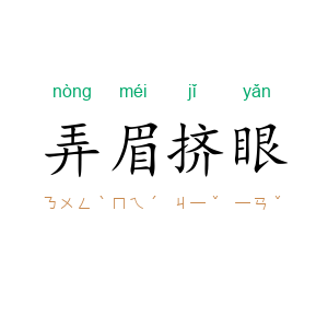 弄眉挤眼