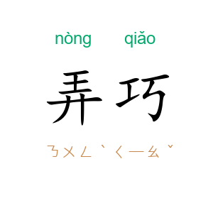 弄巧